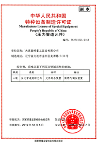 骏峰重工压力管道元件制造许可证2019（副本）.jpg